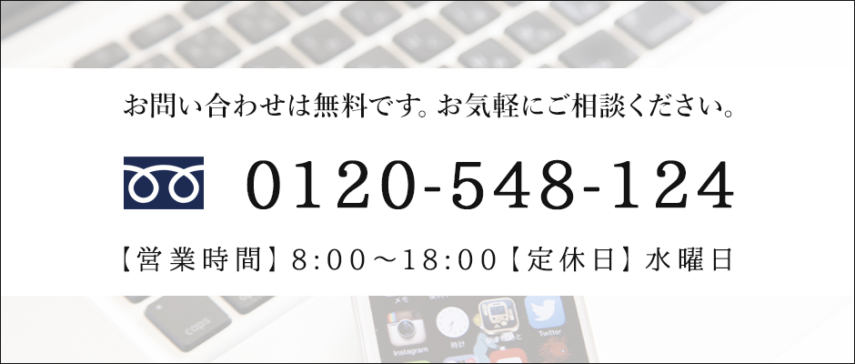 お問い合わせは無料です。お気軽にご相談ください。