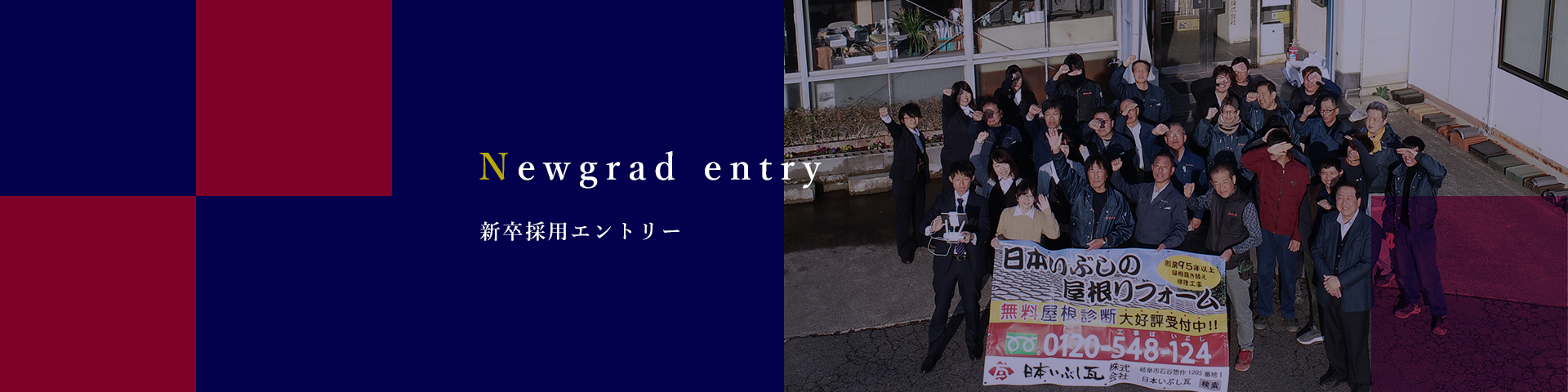 日本いぶし瓦採用 新卒採用
