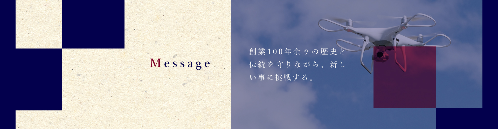 創業100年余りの歴史と伝統を守りながら、新しい事に挑戦する。